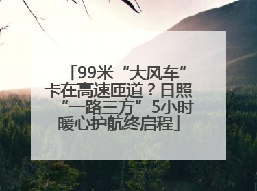 99米“大风车”卡在高速匝道？日照“一路三方”5小时暖心护航终启程