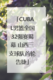 CUBAL男篮全国32强赛揭幕 山西三支球队首轮告捷