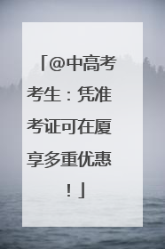 @中高考考生：凭准考证可在厦享多重优惠！