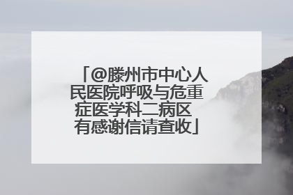 @滕州市中心人民医院呼吸与危重症医学科二病区 有感谢信请查收