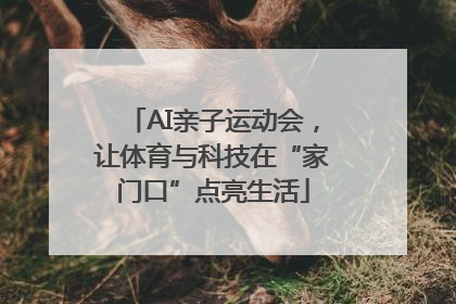 AI亲子运动会，让体育与科技在“家门口”点亮生活