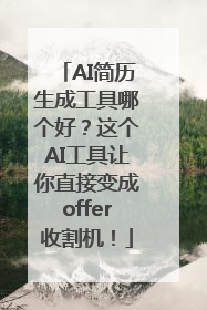 AI简历生成工具哪个好？这个AI工具让你直接变成offer收割机！