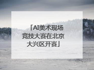 AI美术现场竞技大赛在北京大兴区开赛