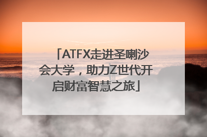 ATFX走进圣喇沙会大学，助力Z世代开启财富智慧之旅