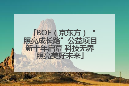 BOE（京东方）“照亮成长路”公益项目新十年启幕 科技无界照亮美好未来