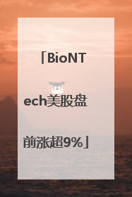 BioNTech美股盘前涨超9%