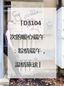 D3104次的暖心端午：粽情端午，温情旅途