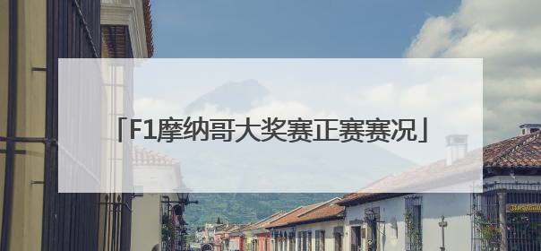 F1摩纳哥大奖赛正赛赛况