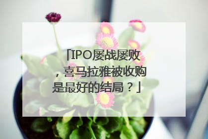 IPO屡战屡败，喜马拉雅被收购是最好的结局？