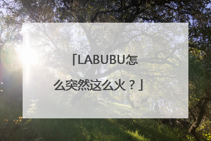 LABUBU怎么突然这么火？