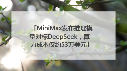 MiniMax发布推理模型对标DeepSeek，算力成本仅约53万美元
