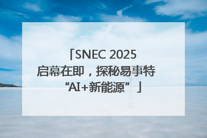 SNEC 2025启幕在即，探秘易事特“AI+新能源”
