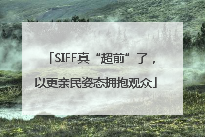 SIFF真“超前”了，以更亲民姿态拥抱观众