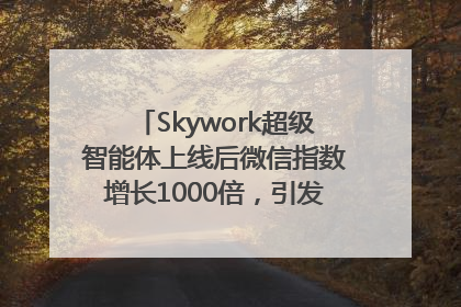 Skywork超级智能体上线后微信指数增长1000倍，引发火爆体验热潮