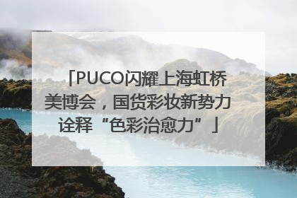 PUCO闪耀上海虹桥美博会，国货彩妆新势力诠释“色彩治愈力”