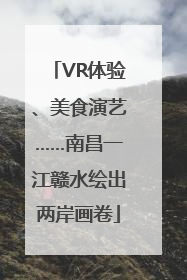 VR体验、美食演艺……南昌一江赣水绘出两岸画卷